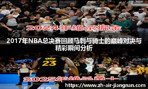 2017年NBA总决赛回顾马刺与骑士的巅峰对决与精彩瞬间分析