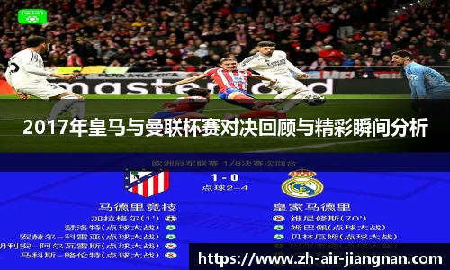 2017年皇马与曼联杯赛对决回顾与精彩瞬间分析