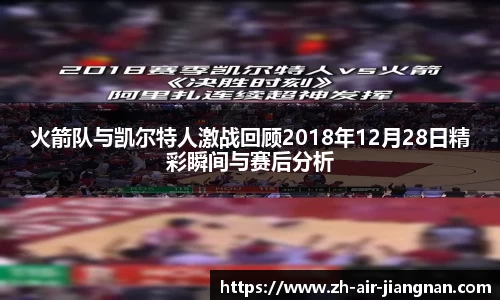 火箭队与凯尔特人激战回顾2018年12月28日精彩瞬间与赛后分析