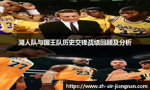 湖人队与国王队历史交锋战绩回顾及分析