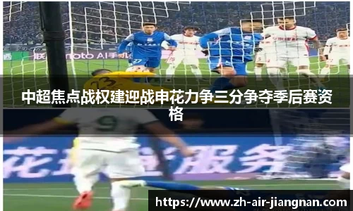 中超焦点战权建迎战申花力争三分争夺季后赛资格