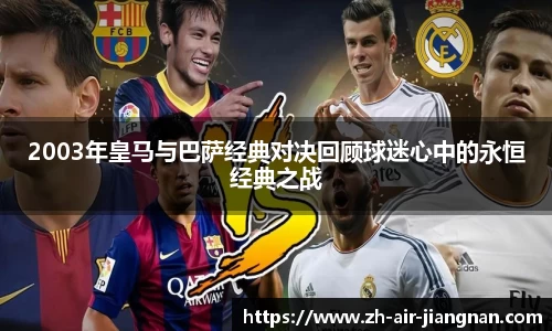 2003年皇马与巴萨经典对决回顾球迷心中的永恒经典之战