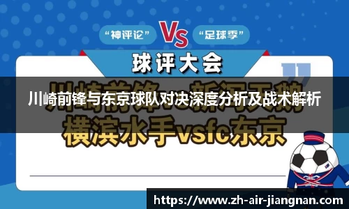 川崎前锋与东京球队对决深度分析及战术解析