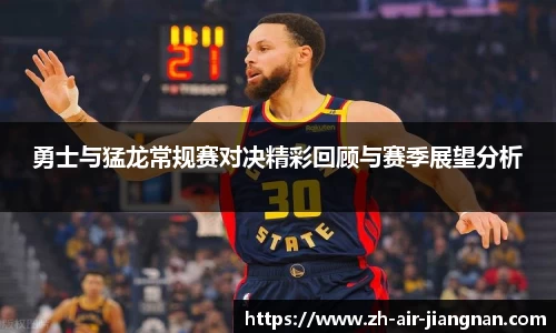 勇士与猛龙常规赛对决精彩回顾与赛季展望分析