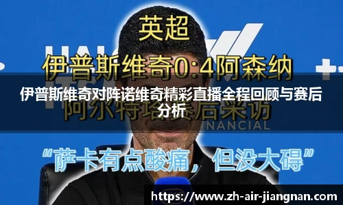 伊普斯维奇对阵诺维奇精彩直播全程回顾与赛后分析