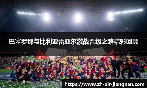 巴塞罗那与比利亚雷亚尔激战晋级之路精彩回顾