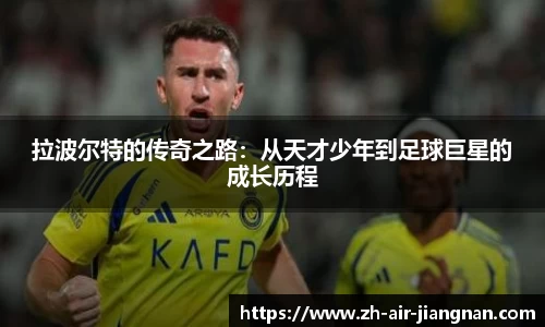 拉波尔特的传奇之路：从天才少年到足球巨星的成长历程