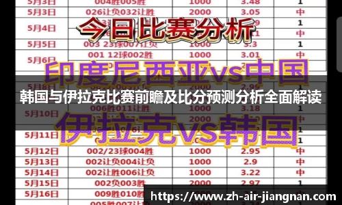 韩国与伊拉克比赛前瞻及比分预测分析全面解读
