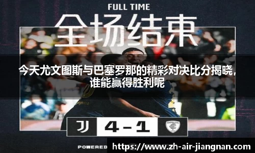 今天尤文图斯与巴塞罗那的精彩对决比分揭晓，谁能赢得胜利呢