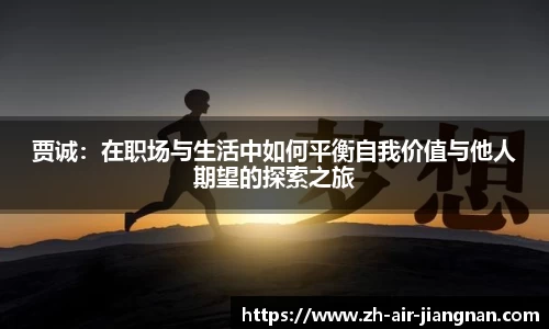 贾诚：在职场与生活中如何平衡自我价值与他人期望的探索之旅
