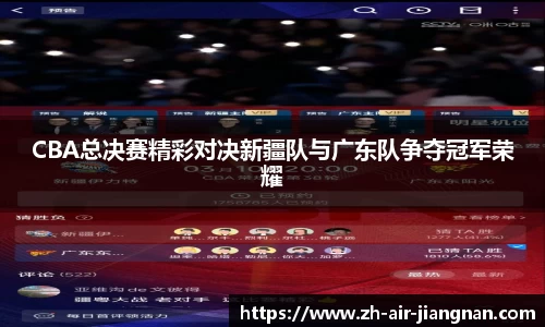 CBA总决赛精彩对决新疆队与广东队争夺冠军荣耀
