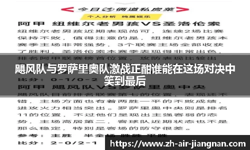 飓风队与罗萨里奥队激战正酣谁能在这场对决中笑到最后