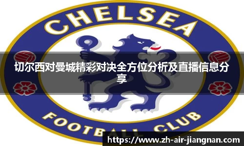 切尔西对曼城精彩对决全方位分析及直播信息分享