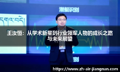 王汝恒：从学术新星到行业领军人物的成长之路与未来展望