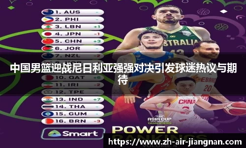 中国男篮迎战尼日利亚强强对决引发球迷热议与期待