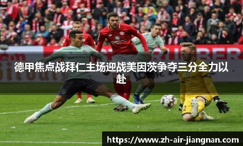 德甲焦点战拜仁主场迎战美因茨争夺三分全力以赴