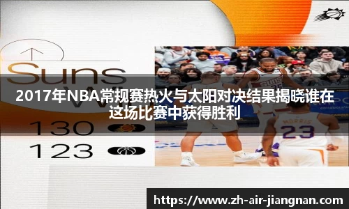 2017年NBA常规赛热火与太阳对决结果揭晓谁在这场比赛中获得胜利