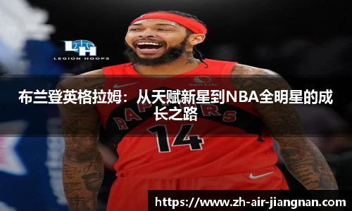 布兰登英格拉姆：从天赋新星到NBA全明星的成长之路