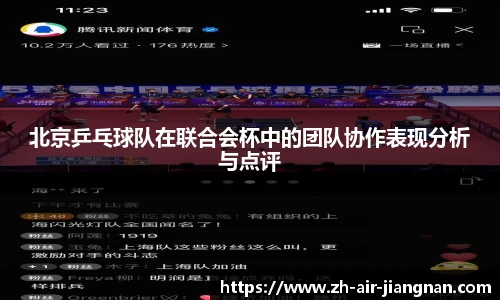 北京乒乓球队在联合会杯中的团队协作表现分析与点评