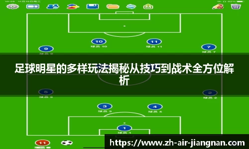 足球明星的多样玩法揭秘从技巧到战术全方位解析
