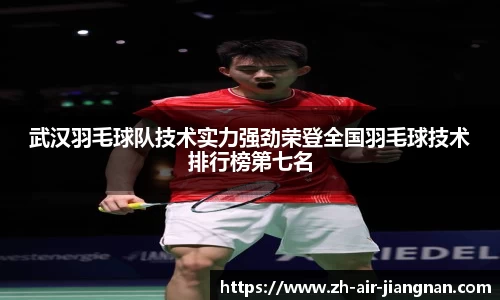 武汉羽毛球队技术实力强劲荣登全国羽毛球技术排行榜第七名