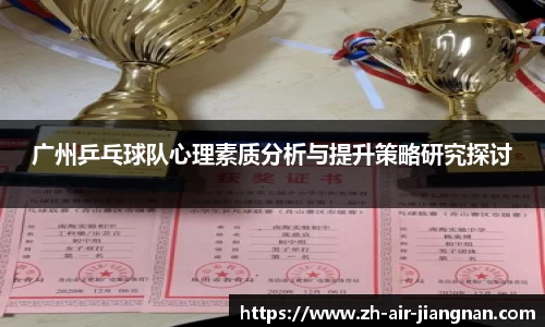 广州乒乓球队心理素质分析与提升策略研究探讨