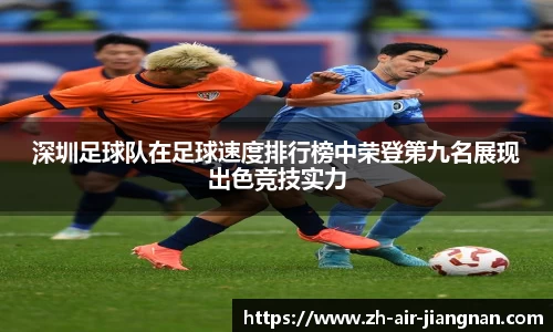 深圳足球队在足球速度排行榜中荣登第九名展现出色竞技实力