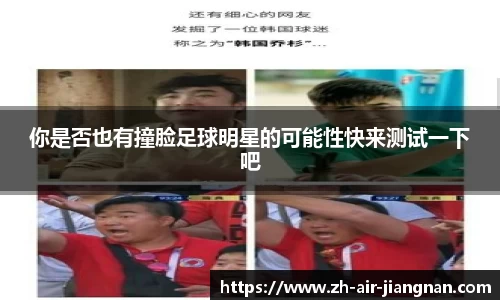 你是否也有撞脸足球明星的可能性快来测试一下吧