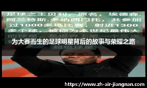 为大赛而生的足球明星背后的故事与荣耀之路