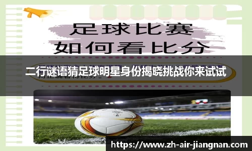 二行谜语猜足球明星身份揭晓挑战你来试试