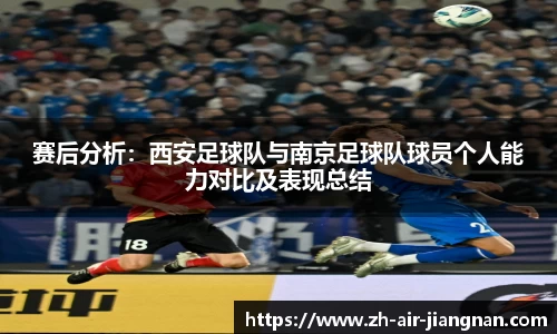 赛后分析：西安足球队与南京足球队球员个人能力对比及表现总结