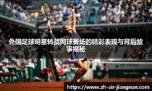 外国足球明星转战网球赛场的精彩表现与背后故事揭秘